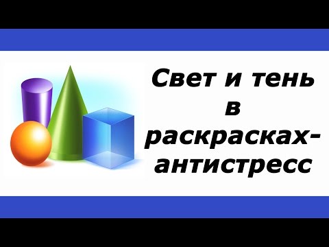 Видео: Свет и тень для начинающих в раскрасках-антистресс