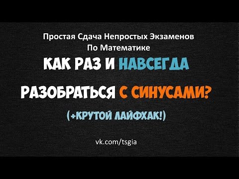 Видео: Как Же Раз И Навсегда Разобраться С СИНУСАМИ? (+ Крутой Лайфхак!)