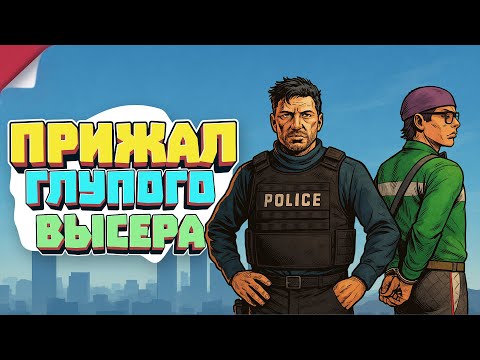 Видео: ПРИЖАЛ ГЛУПОГО ВЫСЕРА