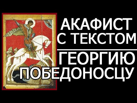 Видео: АКАФИСТ СВЯТОМУ ГЕОРГИЮ ПОБЕДОНОСЦУ
