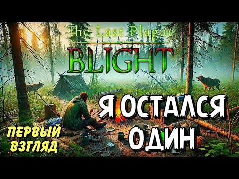 Видео: The Last Plague Blight ➤ НОВАЯ ХАРД ВЫЖИВАЛКА ➤ первый взгляд