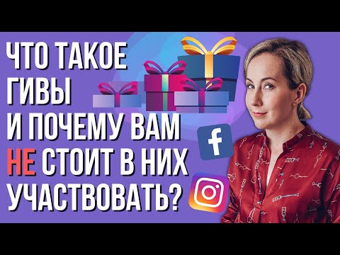 Видео: ЧТО такое ГИВЫ в Инстаграм и почему вам НЕ стоит в них участвовать?