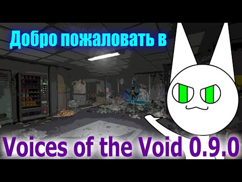Видео: Voices of the Void 0.9.0 - Обзор крупной обновы за 10 минут!