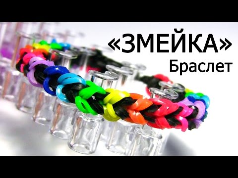 Видео: Браслет "Змейка" из резинок на станке