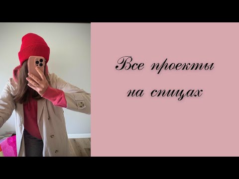 Видео: Все проекты на спицах: старты, продвижения, перевязы и готовые работы. Эпоксидные пуговицы.