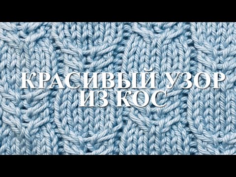 Видео: Красивый узор из кос. Узор 85