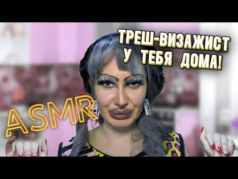 Видео: ASMR/ ТРЕШ-ВИЗАЖИСТ ДЕЛАЕТ МАКИЯЖ У ТЕБЯ ДОМА!😨