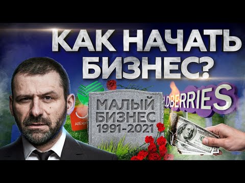 Видео: Бизнес с нуля в 2021 | Как ОЗОН и Вайлдберриз разрушают малый бизнес | Бизнес идеи