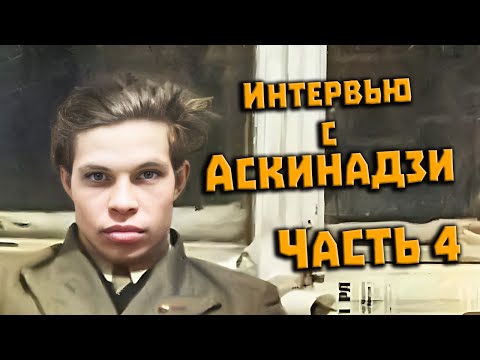 Видео: Тайна перевала Дятлова. Интервью с Аскинадзи В.М. 2024. Часть 4