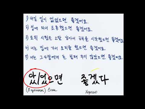 Видео: 았/었으면 좋겠어요 грамматика 중급