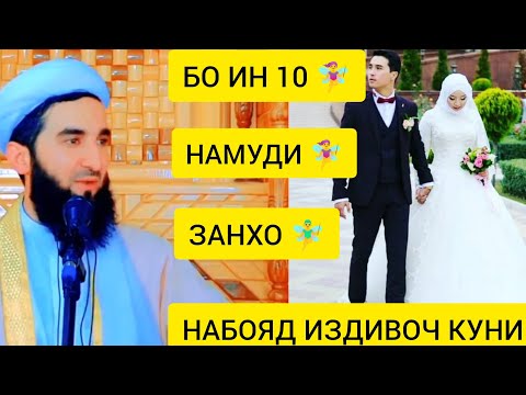 Видео: АХМИЯТИ ИЗДИВОЧ ИНТИХОБИ ЗАН  МАВЛАВИ АХМАД ФИРУЗ КИСМИ5🧕