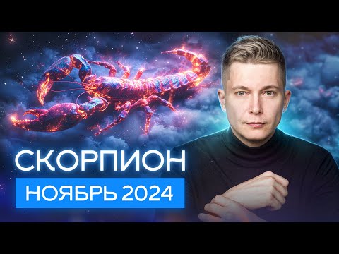 Видео: Скорпион Ноябрь 2024: Марс во Льве задаст жару! Душевный гороскоп Павел Чудинов