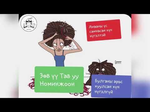 Видео: ЗӨВ ҮҮ? ТАВ УУ? #37. Номинжоон үсээ самна