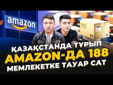 Видео: Amazon-да тауар сатып, айына 800 000 тг тауып жүрген Қазақтар. Amazon Қазақстан.