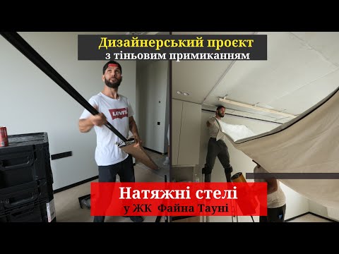 Видео: Встановлення натяжних стель у ЖК Файна Таун: Дизайнерський проєкт з тіньовим примиканням "