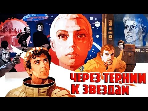 Видео: Через тернии к звёздам 2 серия (1980)