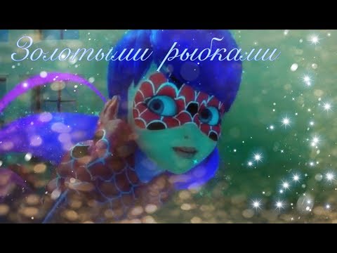 Видео: Клип.Золотыми рыбками!ЛедиБаг