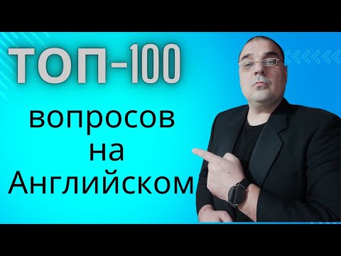 Видео: ТОП-100 вопросов на Английском языке, с озвучкой и переводом