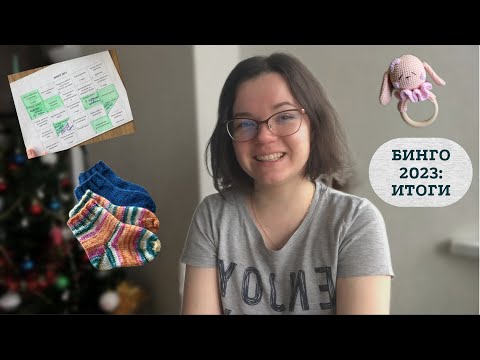 Видео: Итоги БИНГО 2023 | Куда пропала и что все-таки успела довязать