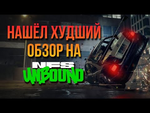 Видео: Самый ГРЯЗНЫЙ обзор на Need for Speed unbound от DarkmasEvgen Разоблачение