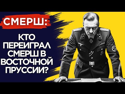 Видео: НИКОГО НЕ БРАТЬ ЖИВЫМ: СМЕРШ Против Фанатиков Рейха