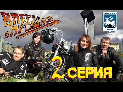 Видео: "ВПЕРЁД, В ПРОШЛОЕ!" Мотопутешествие в Воркуту. Вторая серия, Финал.