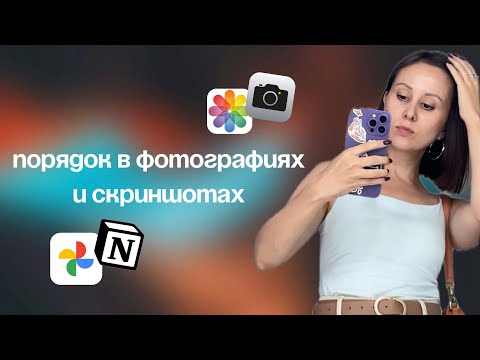 Видео: Как я навожу порядок в фотогалерее / Лайфхаки для организации фото и скриншотов (запись эфира)
