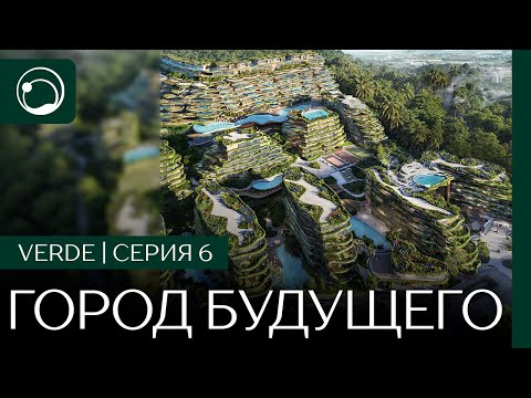 Видео: Как превратить безумную идею в реальность? Город будущего уже строят