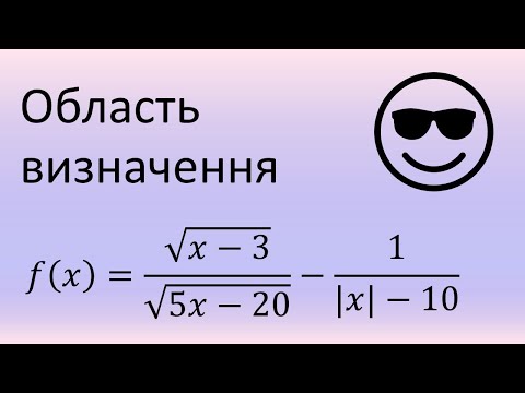 Видео: Як знайти область визначення функції. Приклад 3