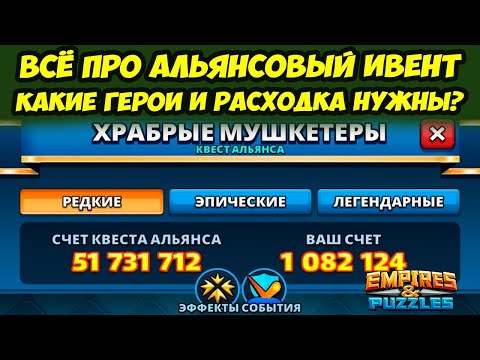 Видео: АЛЬЯНСОВЫЙ ИВЕНТ МУШКЕТЁРЫ // ТЕОРИЯ И ПРАКТИКА // Empires Puzzles // Империя пазлов