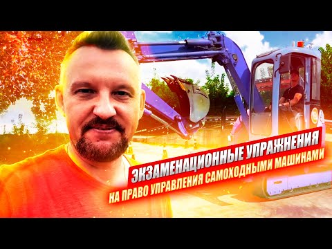 Видео: СДАЁМ экзамен на ГУСЕНИЧНОМ ЭКСКАВАТОРЕ категория "Е" || ЦОПО
