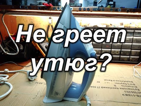 Видео: Не греет утюг?
