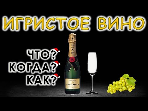 Видео: ИГРИСТОЕ ВИНО: Что? Когда? Как?