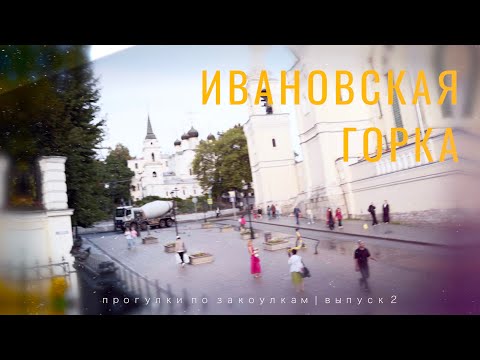 Видео: ИВАНОВСКАЯ ГОРКА. Салтычиха, тётушка Достоевского, Ференц Лист, Гетман Мазепа.