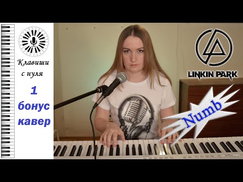 Видео: Linkin park - Numb  на пианино кавер (piano cover)