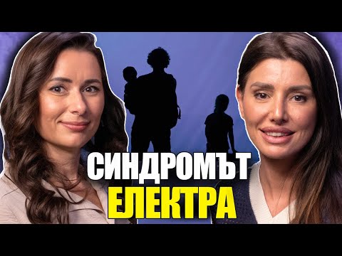 Видео: Моментът на истината еп34: Синдромът "Електра"