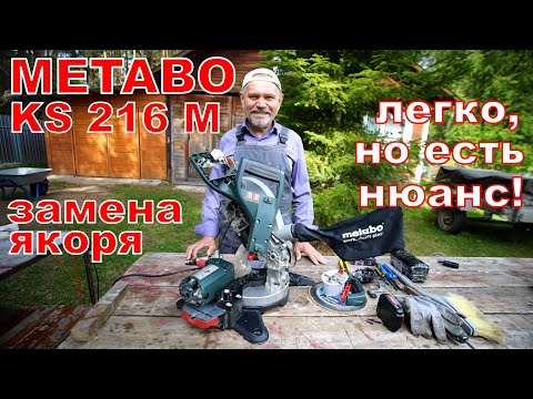 Видео: Пила METABO KS 216M. Замена якоря двигателя. Проще, чем кажется, но есть нюанс!
