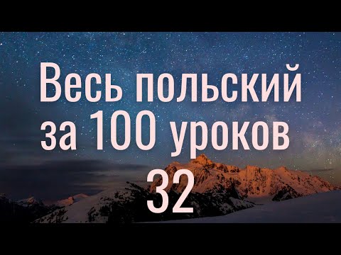 Видео: Весь польский за 100 уроков. Польские слова и фразы. Польский с нуля. Польский язык. Часть 32