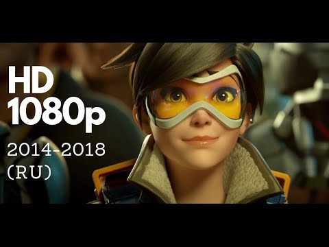 Видео: Overwatch — ВСЕ КОРОТКОМЕТРАЖКИ 2014—2018 (RU) 1080p