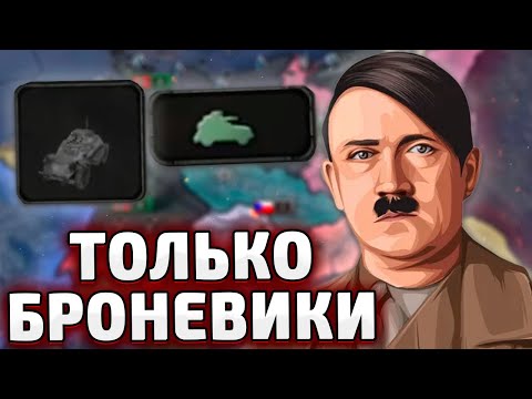 Видео: ТОЛЬКО БРОНЕМАШИНЫ ЗА ГЕРМАНИЮ В HOI4 By blood alone