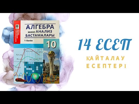 Видео: 14 есеп - Теңсіздіктер жүйесін шешу, 10 сынып