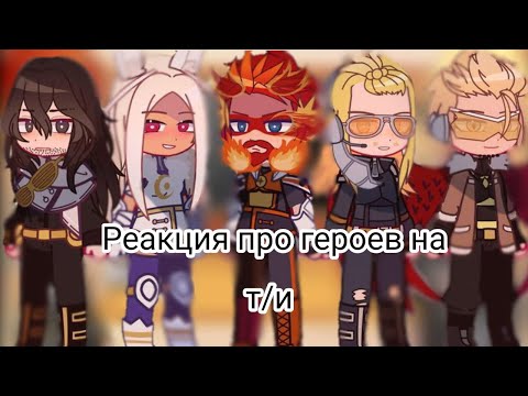 Видео: Реакция ПРО героев на т/и часть 1 /// шип с Айзавой❤️