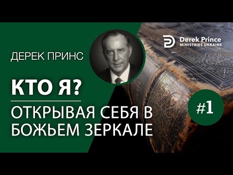 Видео: Дерек Принс "Кто я: Открывая себя в Божьем зеркале?" 4269