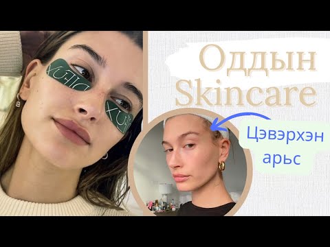 Видео: #1 Oddiin Skincare | HAILEY BIEBER-н сайхан арьсны нууц💚