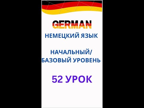 Видео: 52 урок немецкий язык А0-С1