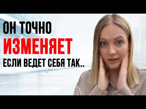 Видео: 9 ПРИЗНАКОВ МУЖСКОЙ ИЗМЕНЫ. Проверь их прямо сейчас