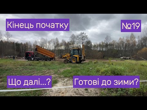 Видео: 🇺🇦 Техніка на повну: фінальне планування і підготовка під будівництво | Grabli 2.0 🚜⚙️