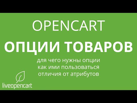 Видео: OpenCart: Опции товаров (список, переключатель, флажок, текст и другие)