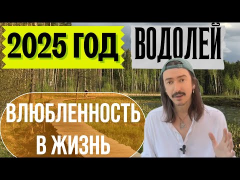 Видео: ВОДОЛЕЙ. 2025 ГОД. ВЛЮБЛЕННОСТЬ В ЖИЗНЬ. ТАРО прогноз от MAKSIM KOCHERGA