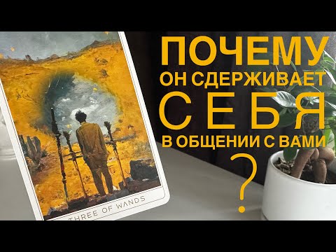 Видео: Почему он сдерживает себя в общении с вами?